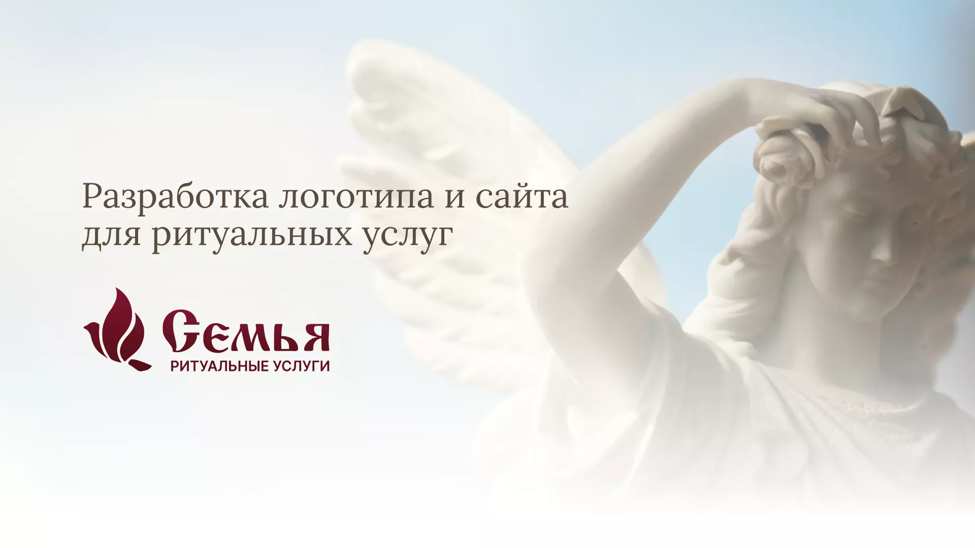 Разработка логотипа и сайта в Ершове ритуальных услуг «Семья»