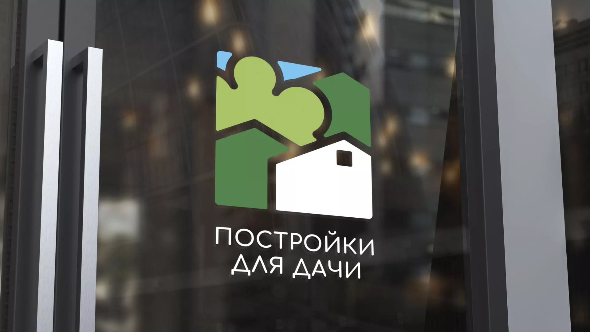 Разработка логотипа в Ершове для компании «Постройки для дачи»