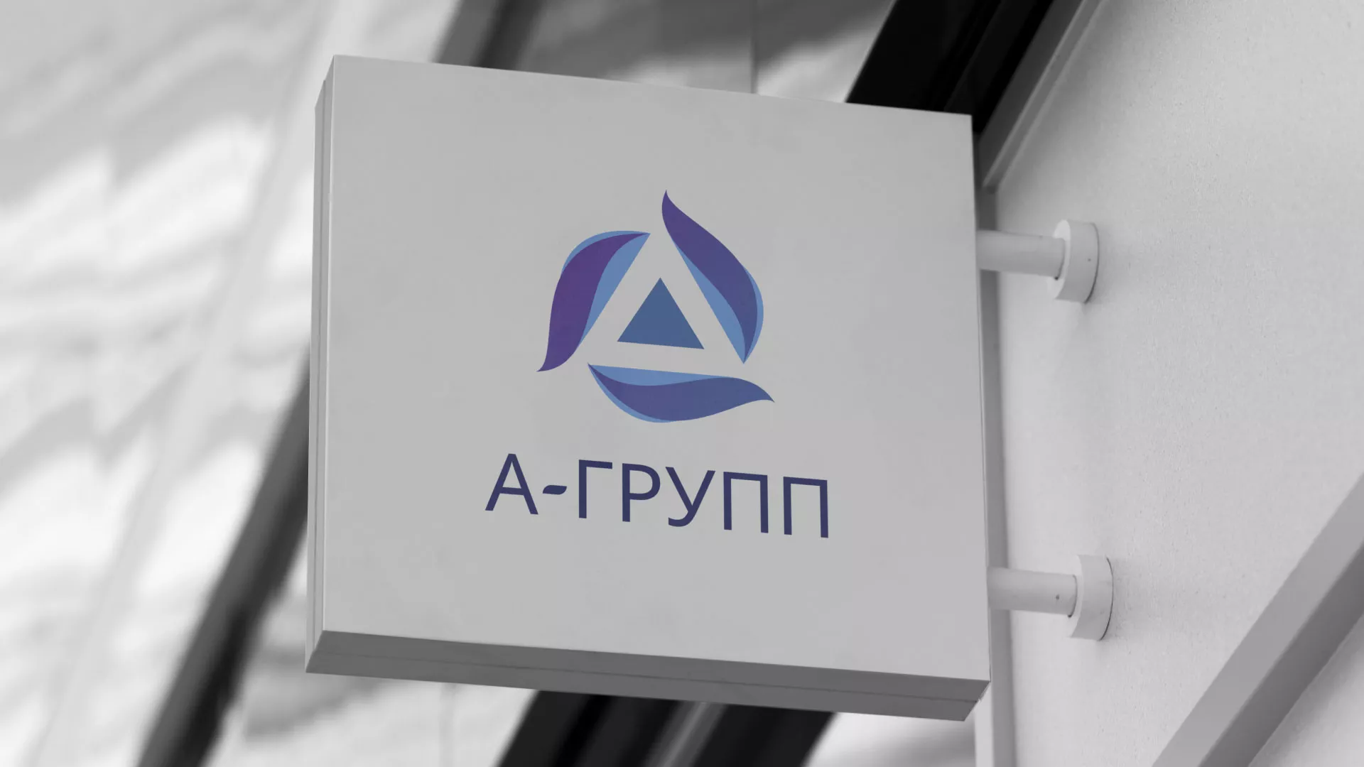 Создание логотипа компании «А-ГРУПП» в Ершове