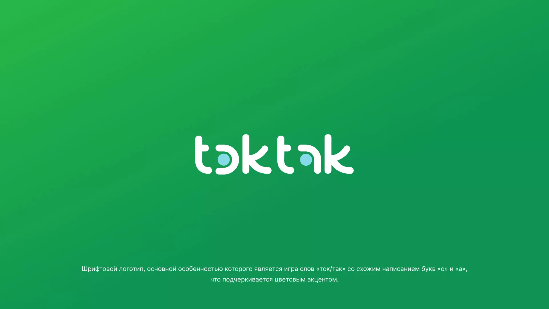 Разработка логотипа компании «Ток-Так» в Ершове
