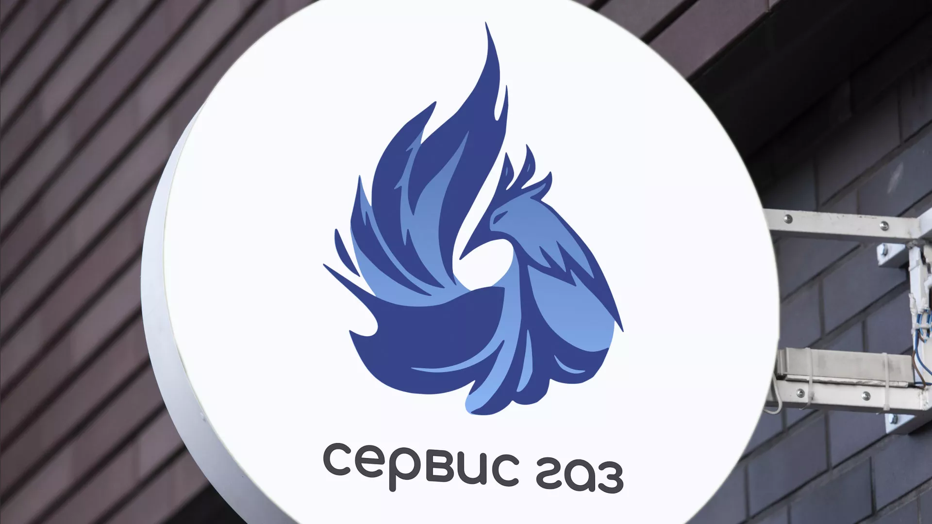 Создание логотипа «Сервис газ» в Ершове