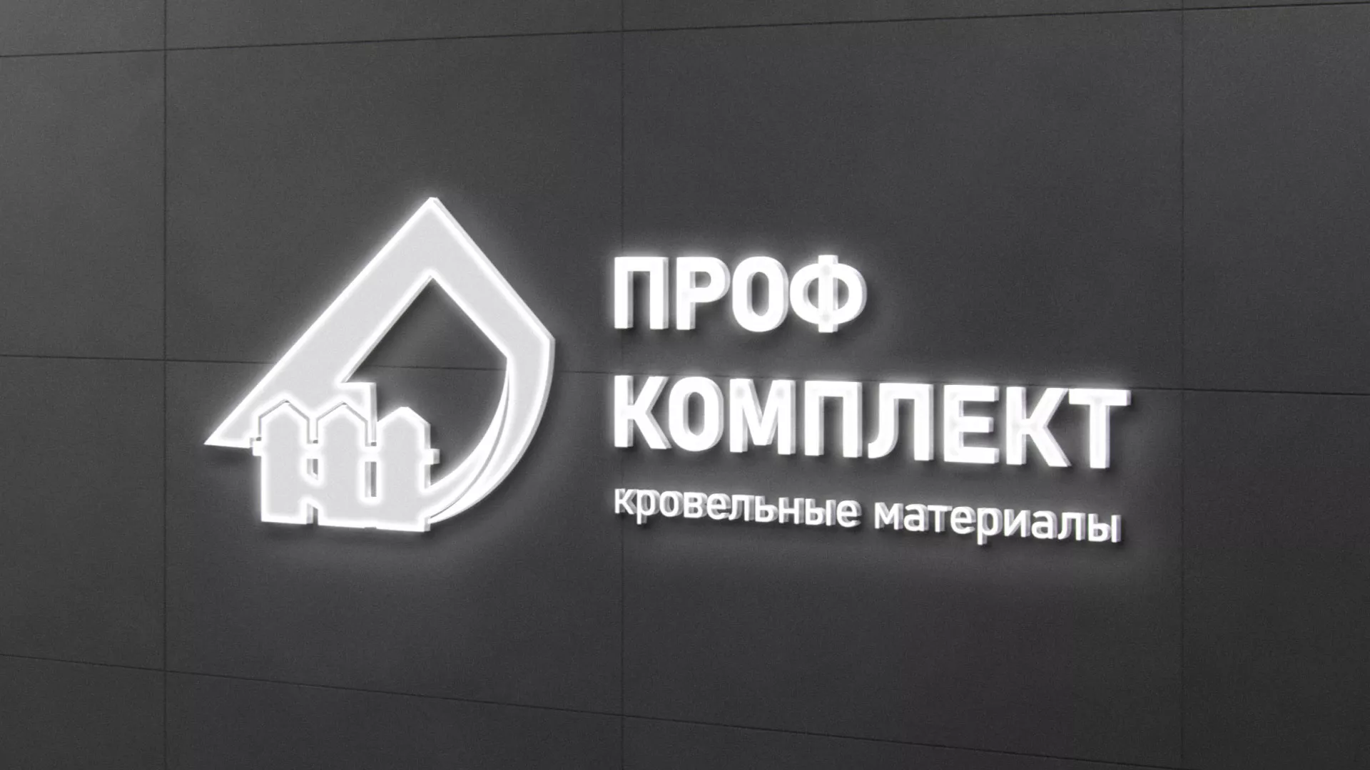 Разработка логотипа «Проф Комплект» в Ершове