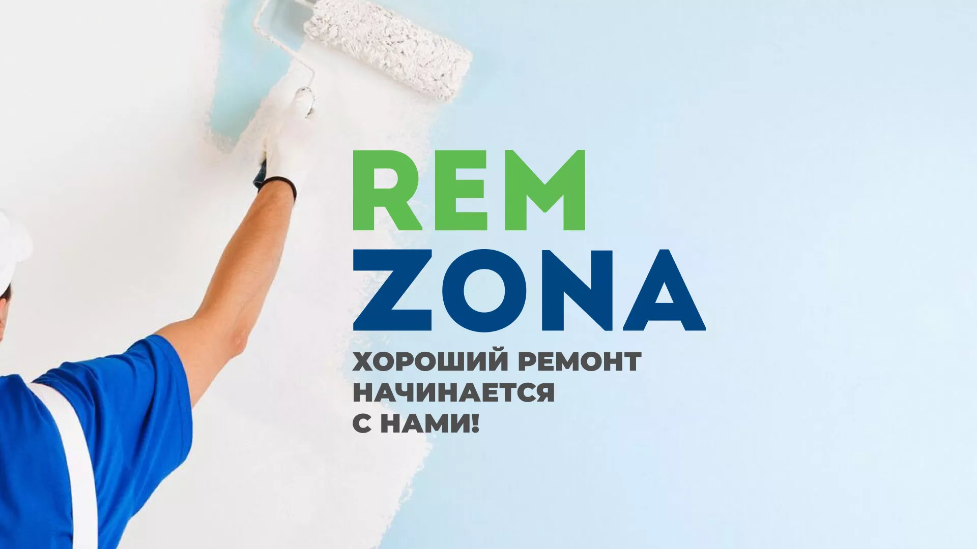 Разработка сайта компании «REMZONA» в Ершове