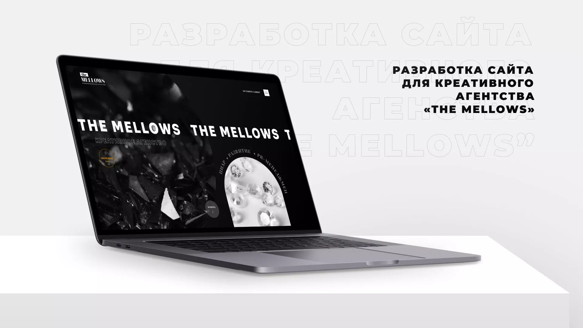 Разработка сайта креативного агентства «The Mellows» в Ершове