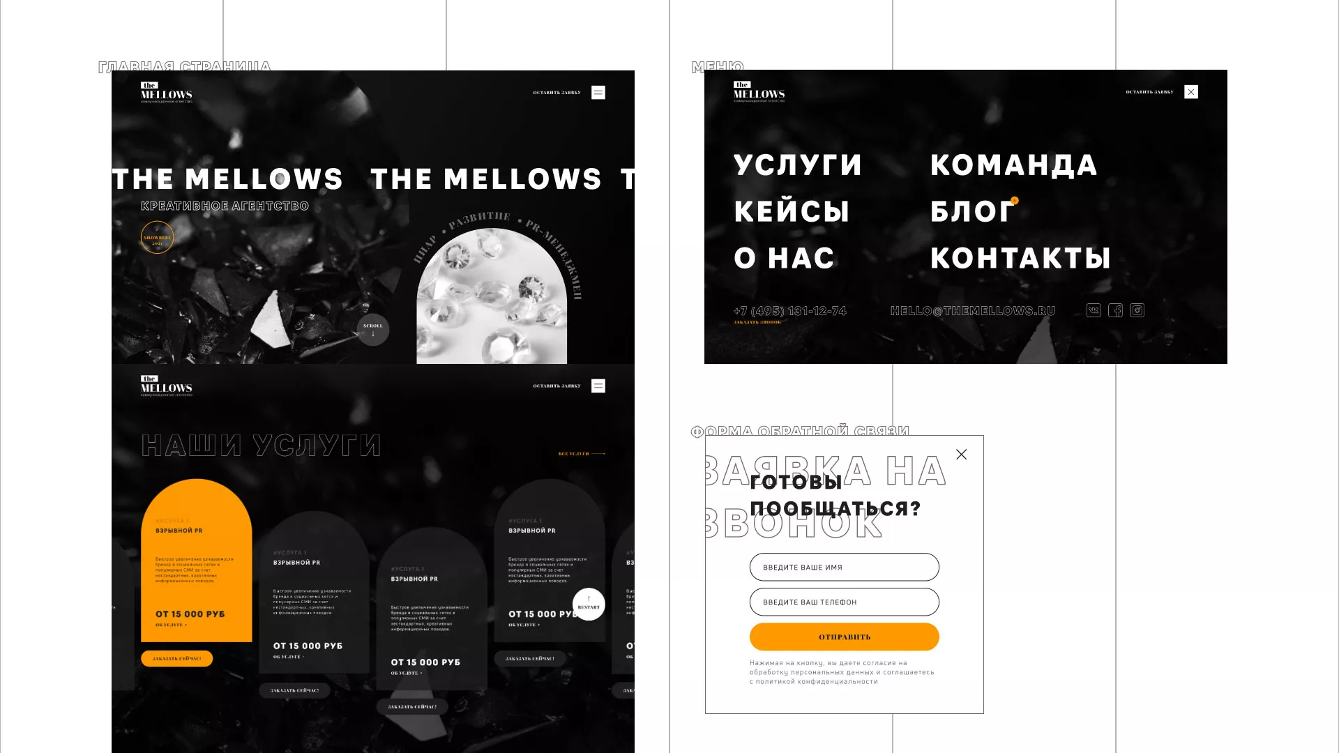 Разработка сайта креативного агентства «The Mellows» в Ершове