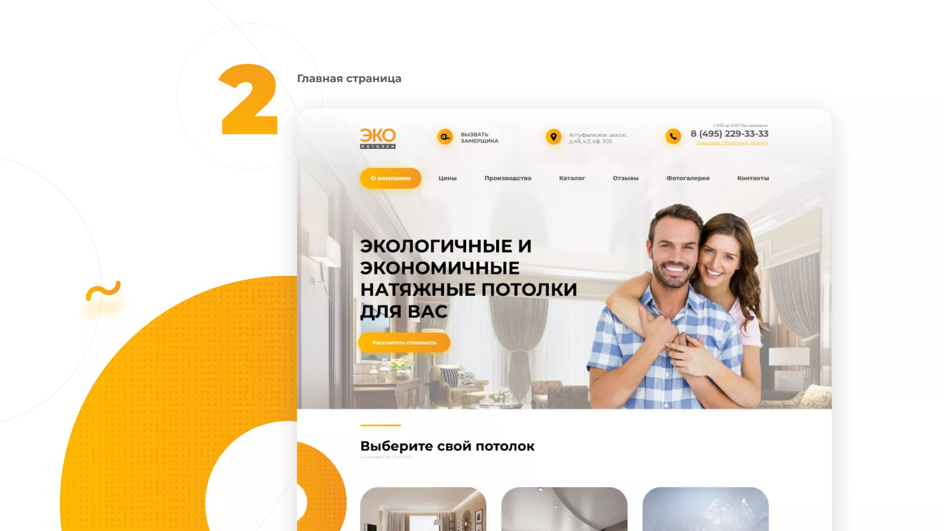 Разработка сайта по натяжным потолкам «Эко Потолки» в Ершове