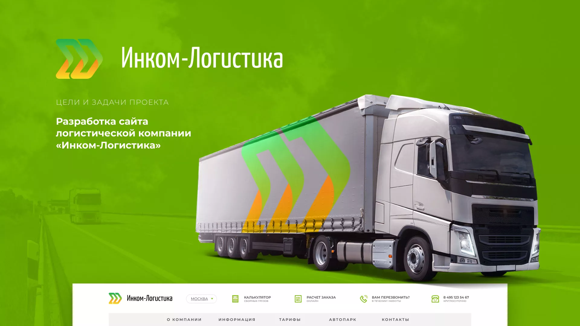 Разработка логотипа и сайта компании «Инком-Логистика» в Ершове