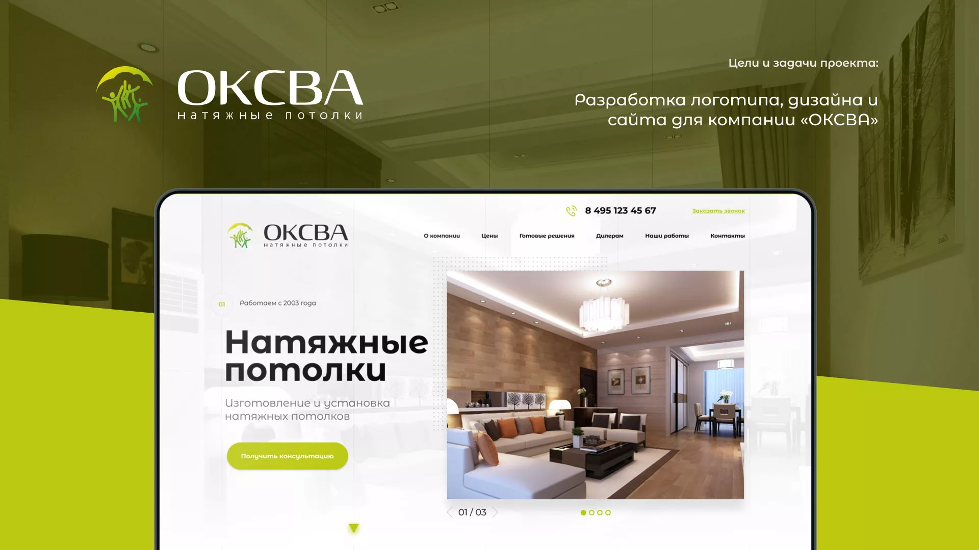 Создание сайта по продаже натяжных потолков для компании «ОКСВА» в Ершове
