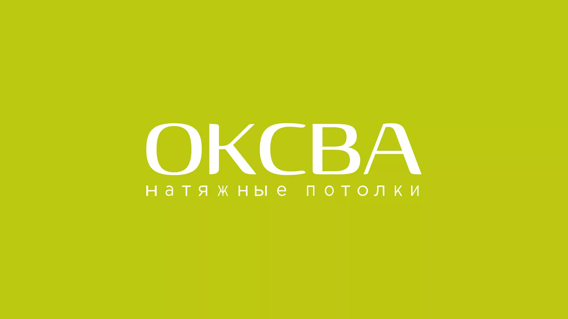 Создание сайта по продаже натяжных потолков для компании «ОКСВА» в Ершове