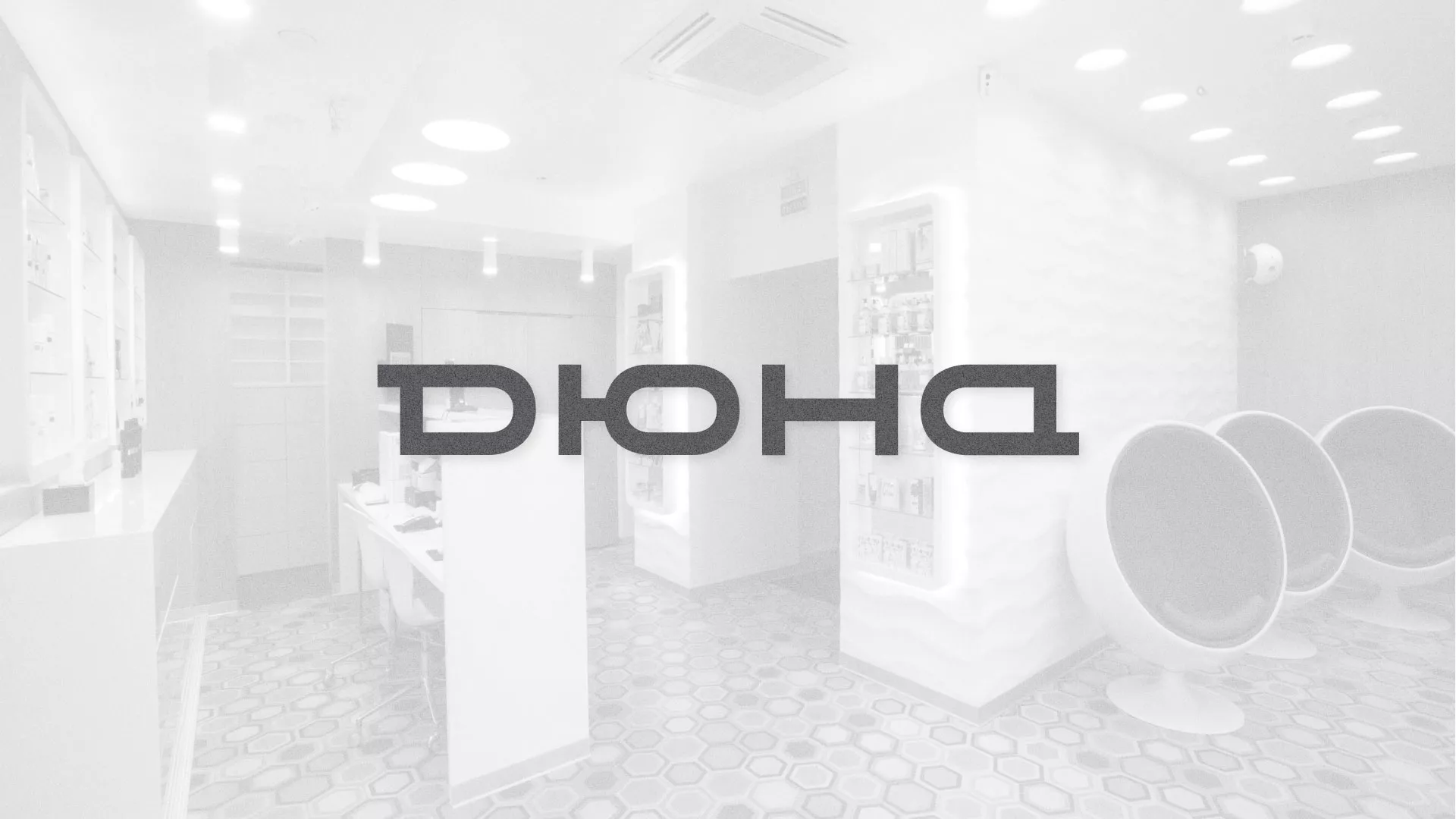 Разработка сервиса онлайн-записи для сети салонов красоты «ДЮНА» в Ершове