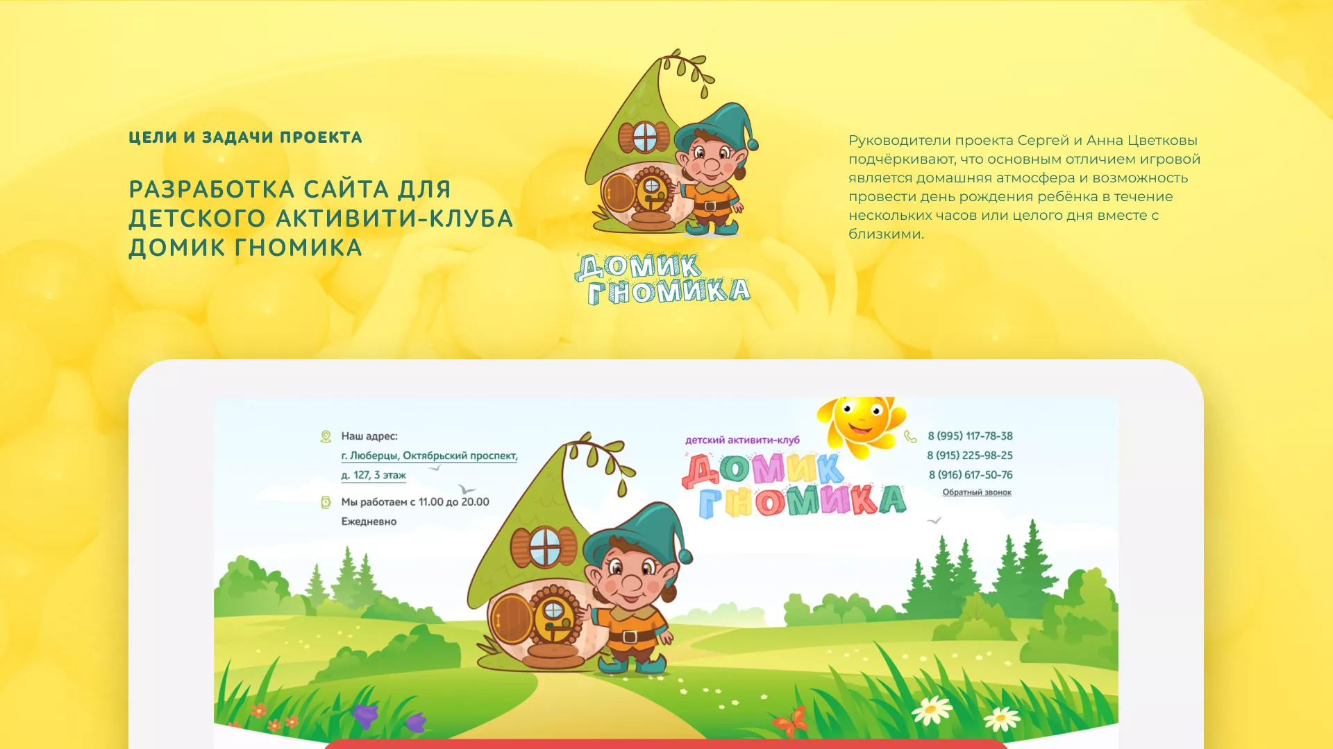 Разработка сайта детского активити-клуба «Домик гномика» в Ершове