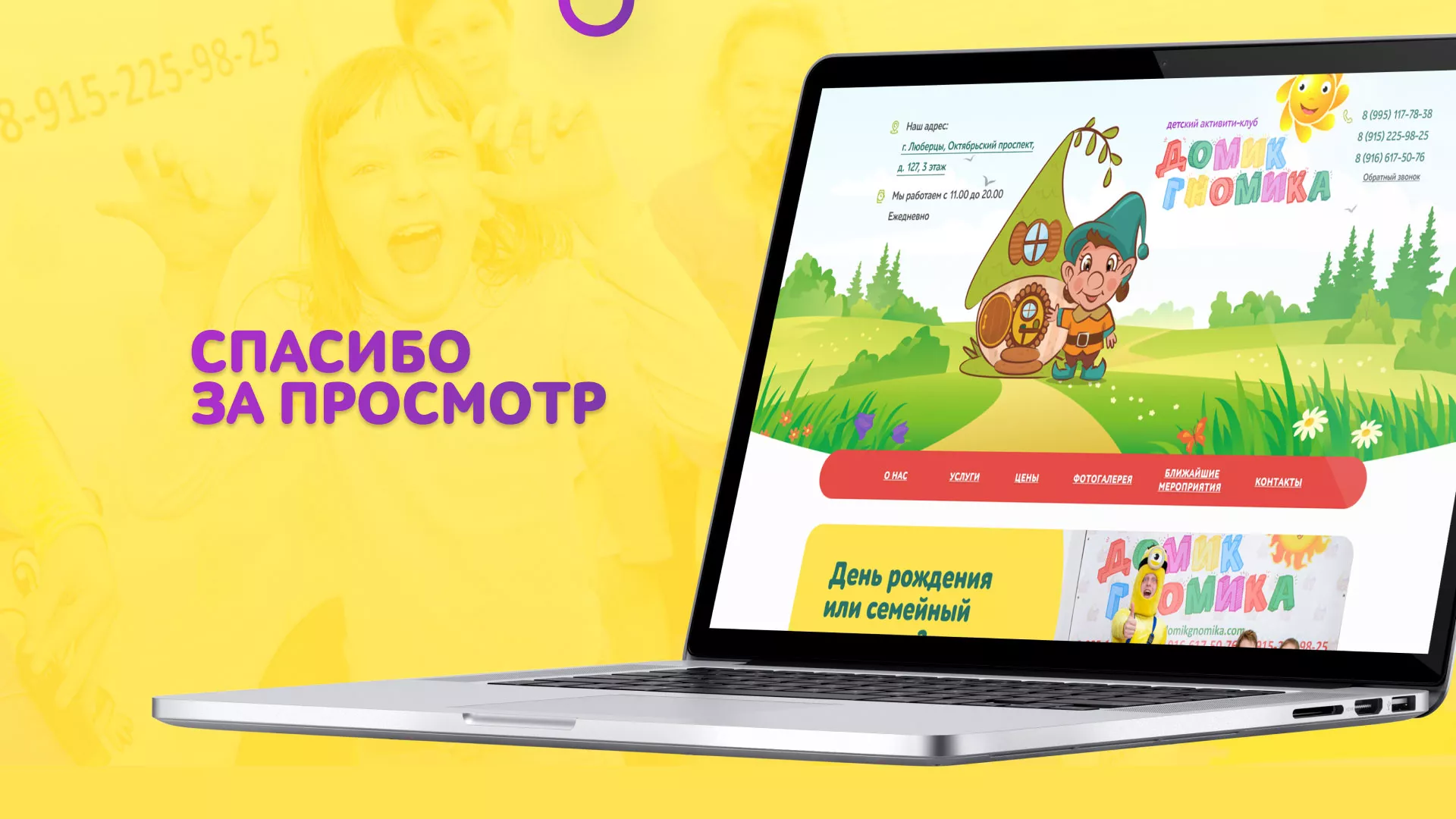 Разработка сайта детского активити-клуба «Домик гномика» в Ершове