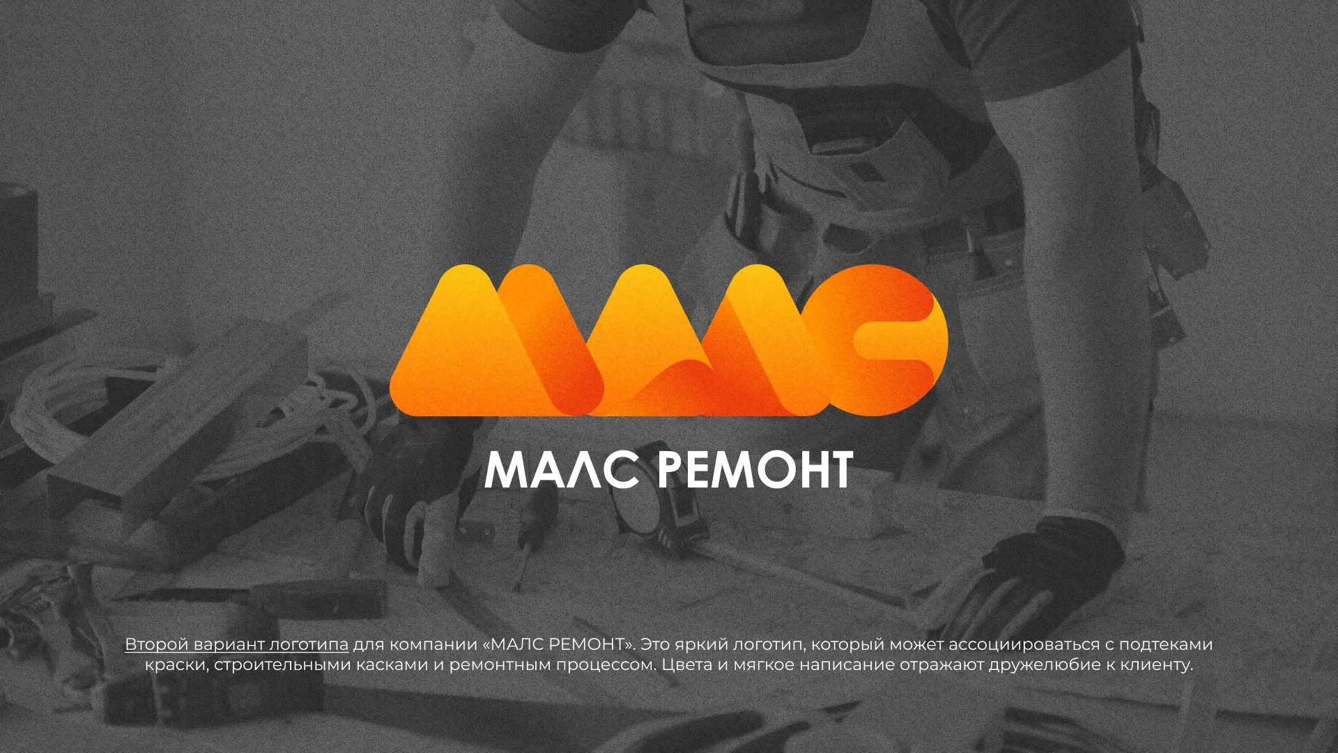 Создание логотипа для компании «МАЛС РЕМОНТ» в Ершове
