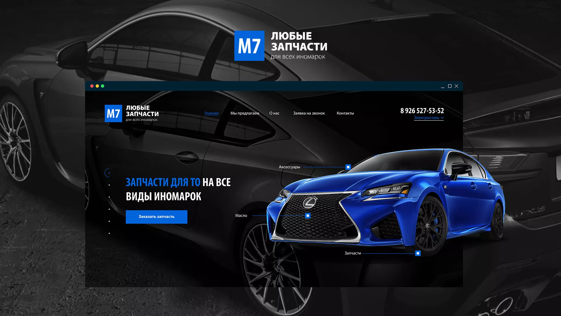 Разработка сайта магазина автозапчастей «М7» в Ершове