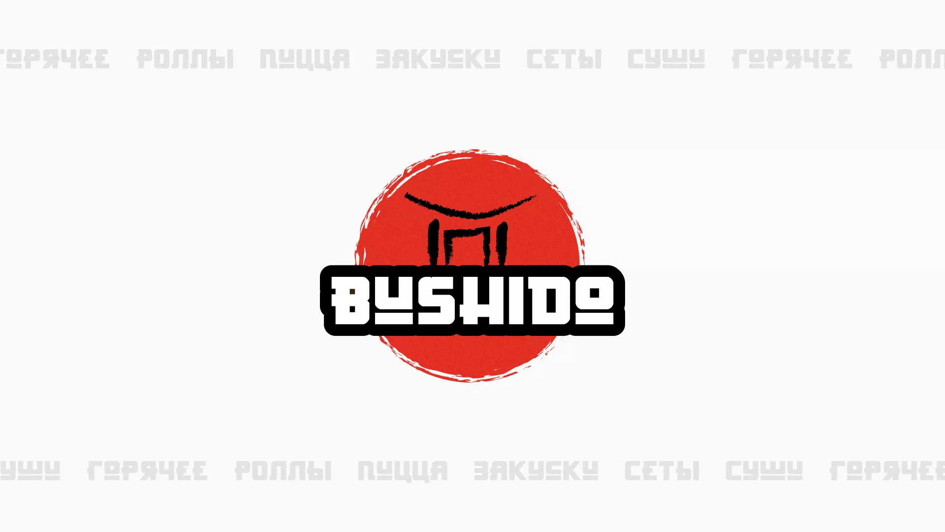 Разработка сайта для пиццерии «BUSHIDO» в Ершове