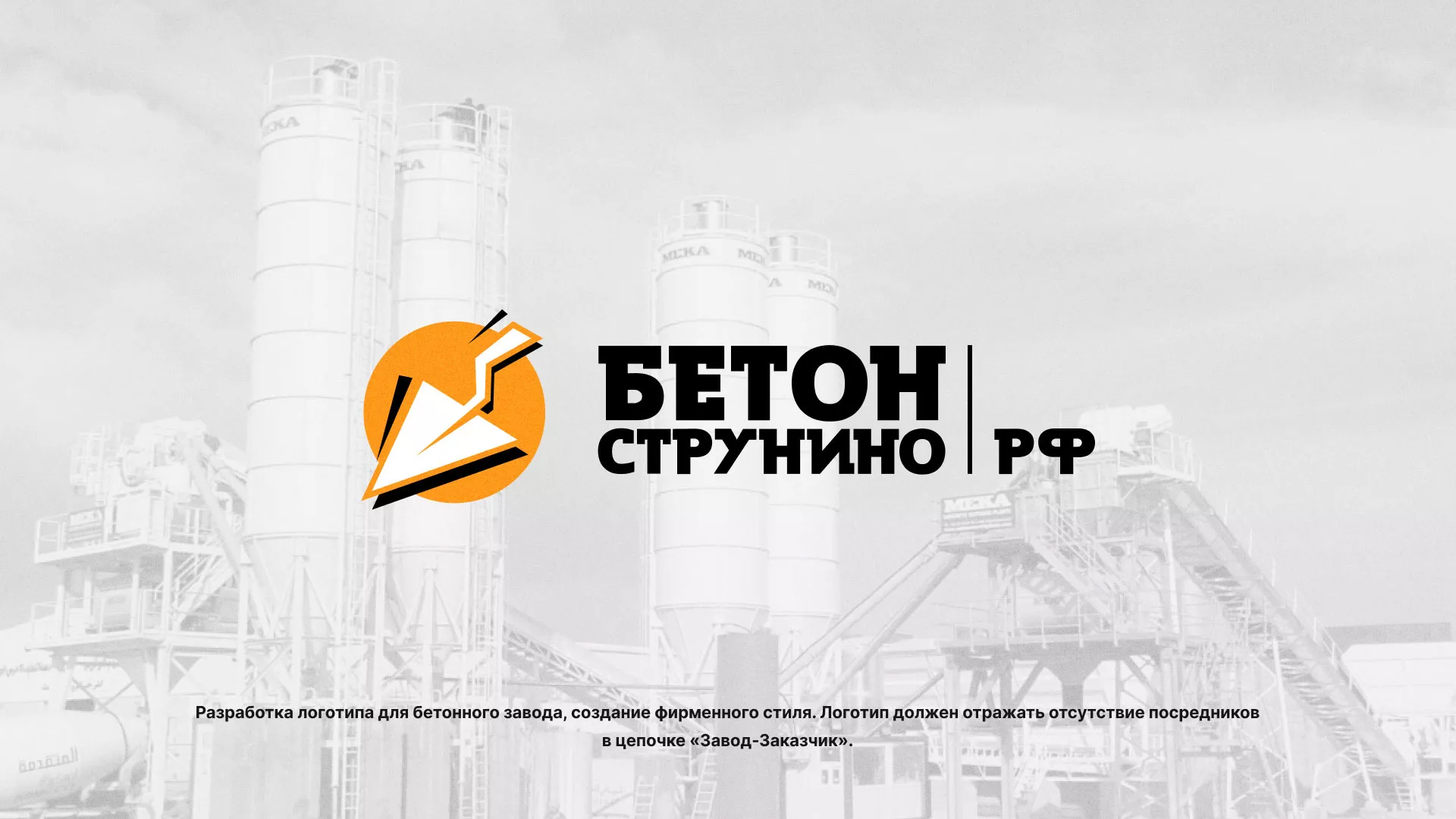 Разработка логотипа для бетонного завода в Ершове