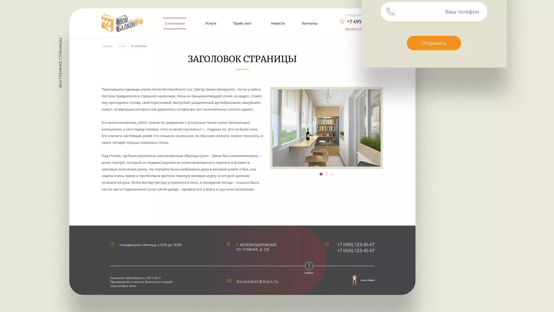 Разработка сайта для компании «Мой балкон» в Ершове