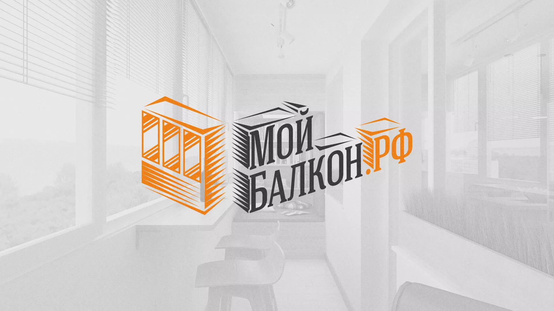 Разработка сайта для компании «Мой балкон» в Ершове