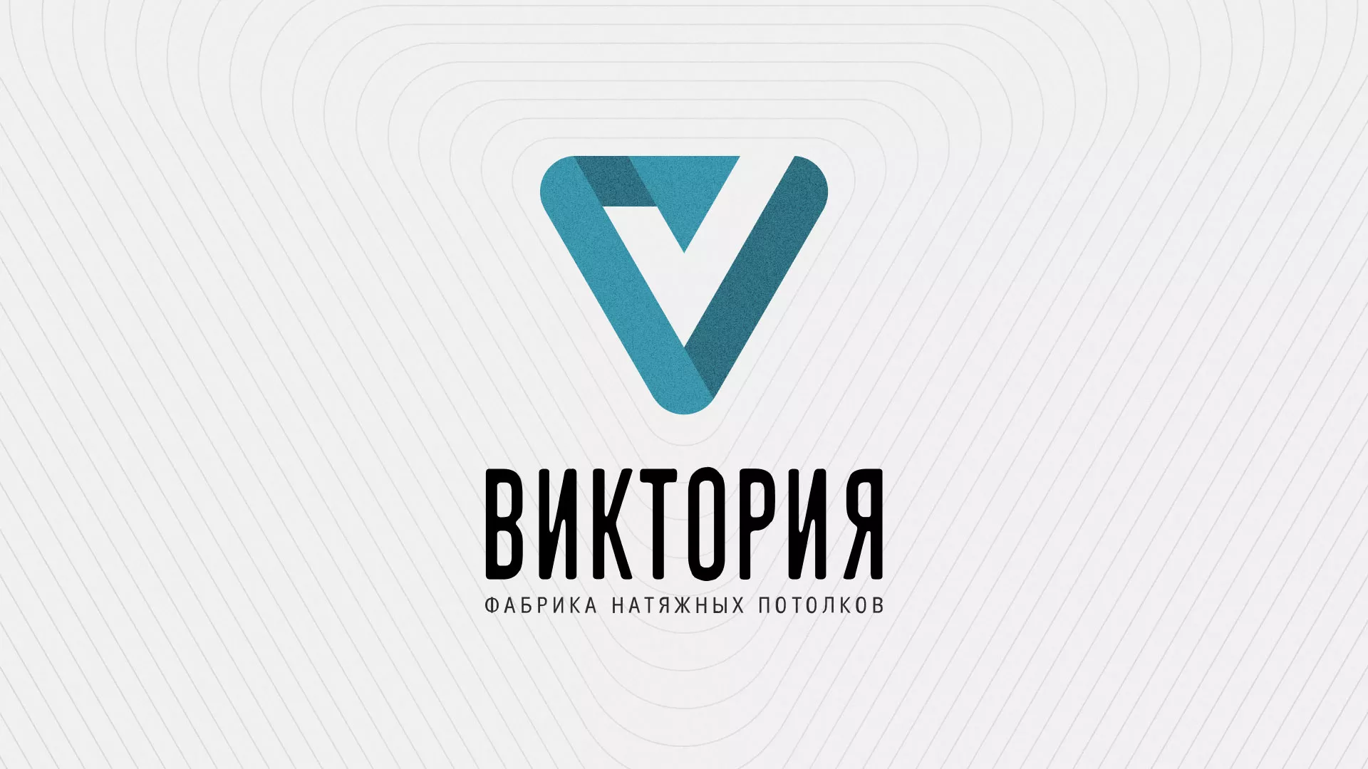 Разработка фирменного стиля компании по продаже и установке натяжных потолков в Ершове