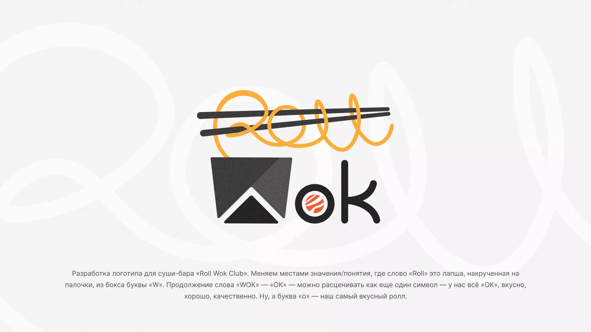 Разработка логотипа суши-бара «Roll Wok Club» в Ершове