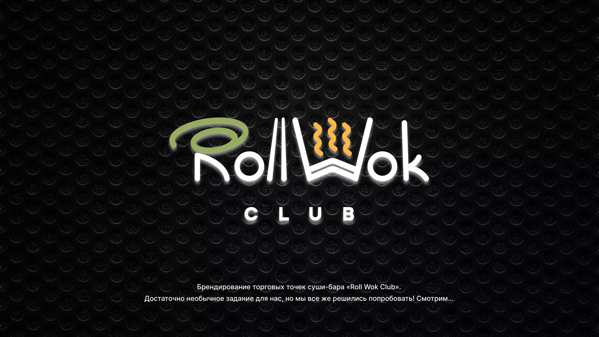 Брендирование торговых точек суши-бара «Roll Wok Club» в Ершове