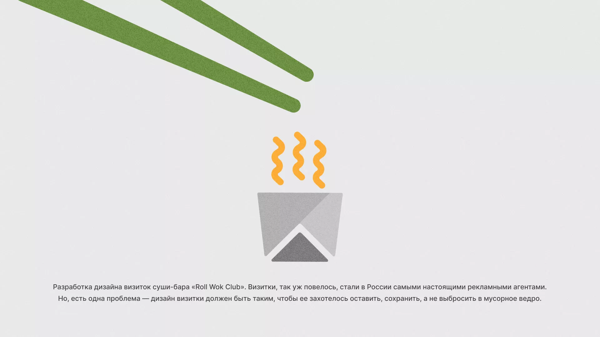 Разработка дизайна визиток суши-бара «Roll Wok Club» в Ершове