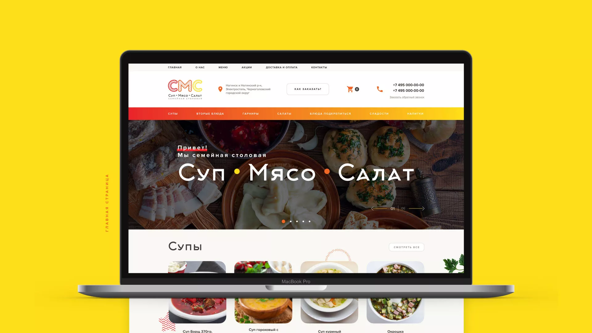 Разработка сайта кафе-столовой «Суп-Мясо-Салат» в Ершове