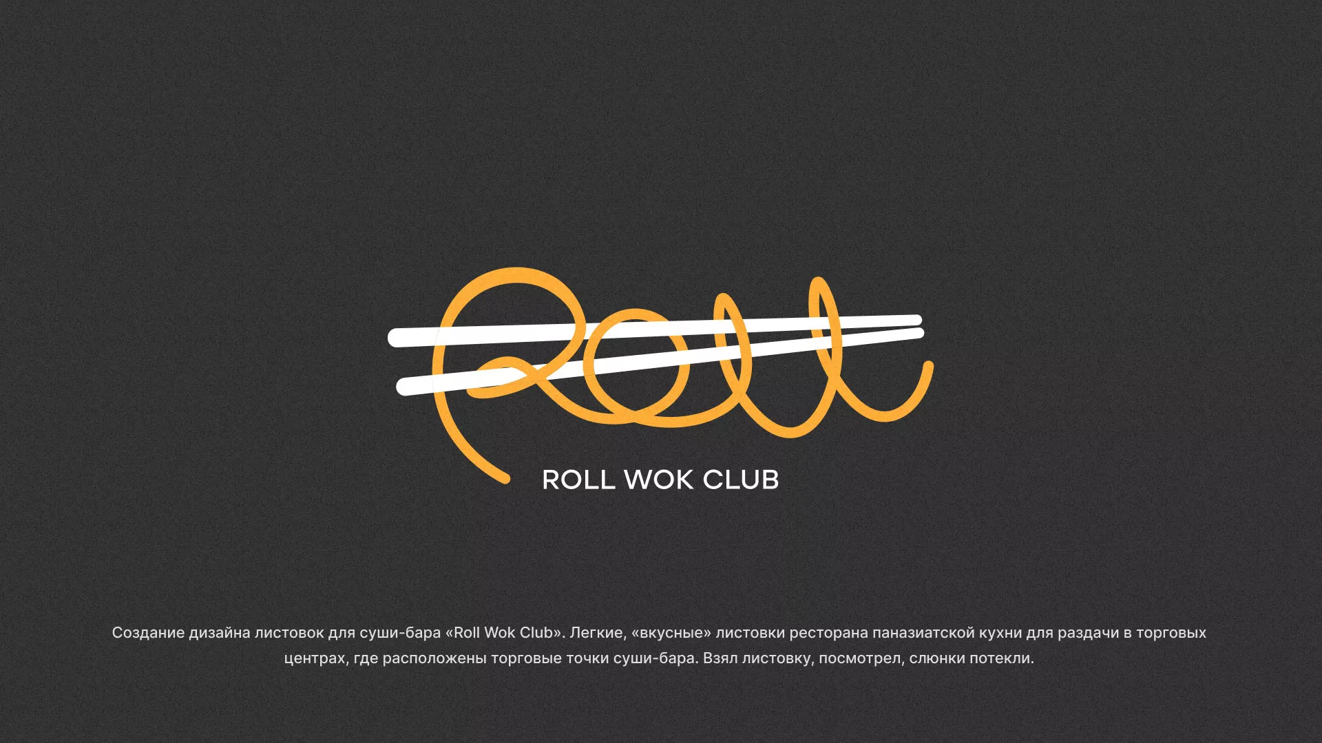 Создание дизайна листовок суши-бара «Roll Wok Club» в Ершове