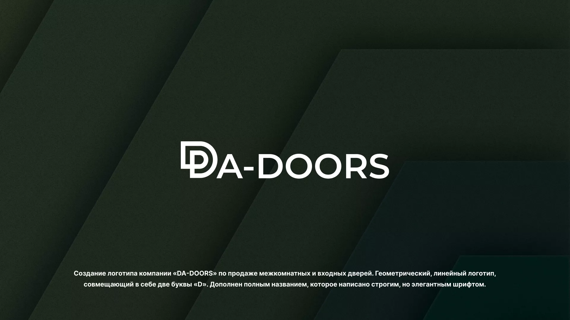 Создание логотипа компании «DA-DOORS» в Ершове